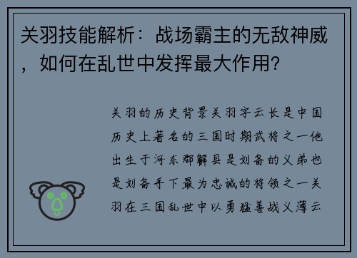 关羽技能解析：战场霸主的无敌神威，如何在乱世中发挥最大作用？