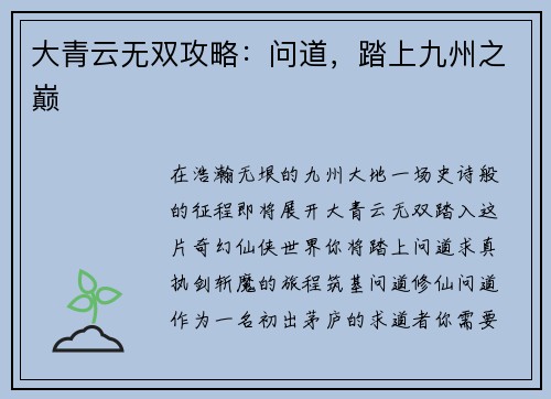 大青云无双攻略：问道，踏上九州之巅