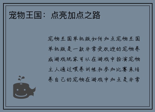 宠物王国：点亮加点之路