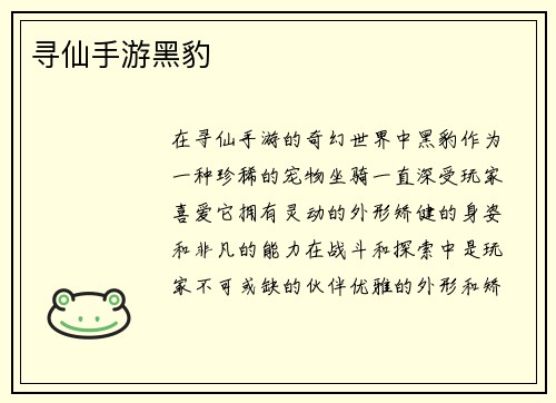 寻仙手游黑豹
