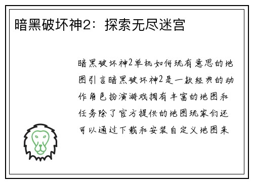暗黑破坏神2：探索无尽迷宫